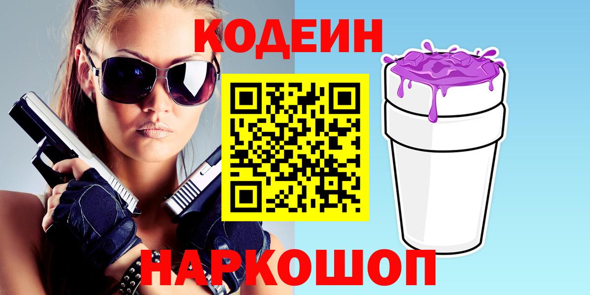 Кувандык  Кодеин Purple Drank  Вход с VPN  Кодеиновый сироп Lean Purple Drank 